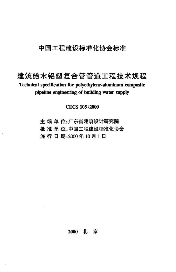 CECS 105 2000《建筑给水铝塑复合管管道工程技术规程》.pdf 第2页