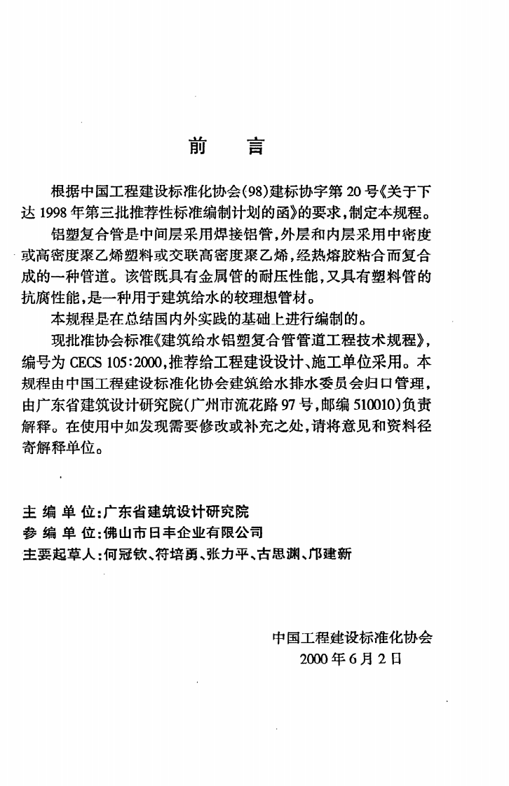 CECS 105 2000《建筑给水铝塑复合管管道工程技术规程》.pdf 第3页