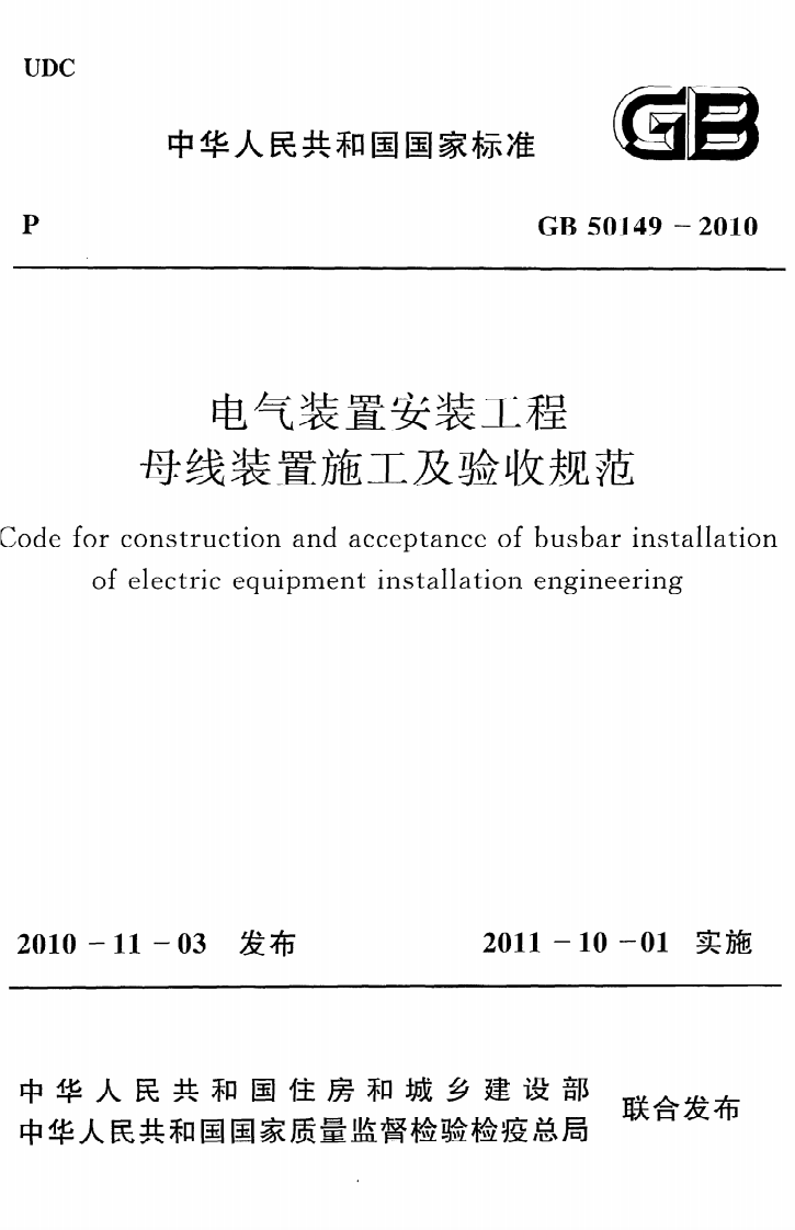 GB 50149-2010《电气装置安装工程母线装置施工及验收规范》.pdf 第1页