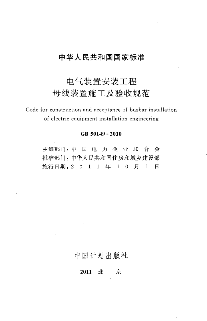 GB 50149-2010《电气装置安装工程母线装置施工及验收规范》.pdf 第2页