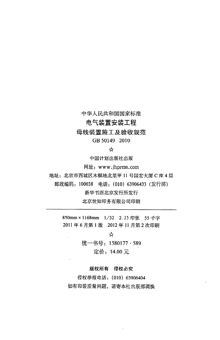 GB 50149-2010《电气装置安装工程母线装置施工及验收规范》.pdf 第3页