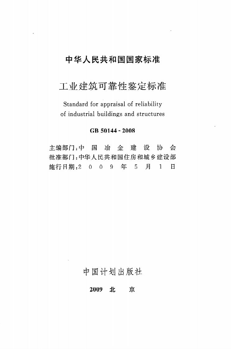 GB 50144-2008《工业建筑可靠性鉴定标准》.pdf 第2页