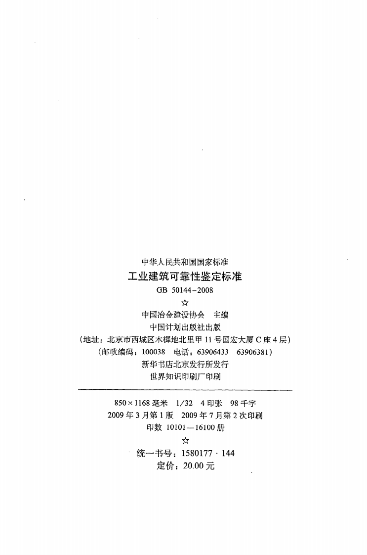 GB 50144-2008《工业建筑可靠性鉴定标准》.pdf 第3页
