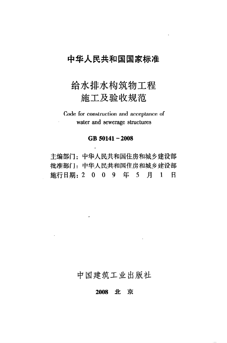 GB 50141-2008《给水排水构筑物工程施工及验收规范》.pdf 第2页