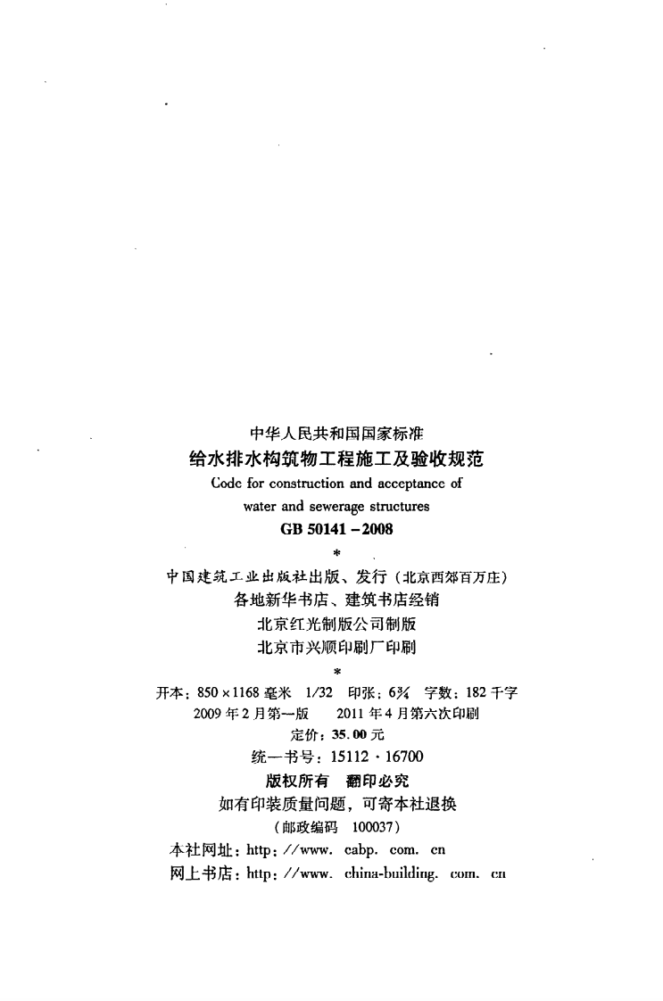 GB 50141-2008《给水排水构筑物工程施工及验收规范》.pdf 第3页