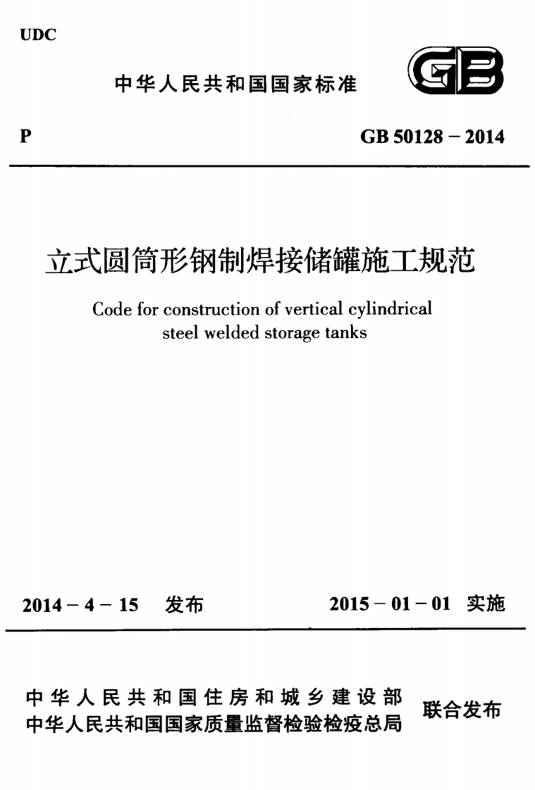GB 50128-2014《立式圆筒型钢制焊接储罐施工规范》.pdf 第1页