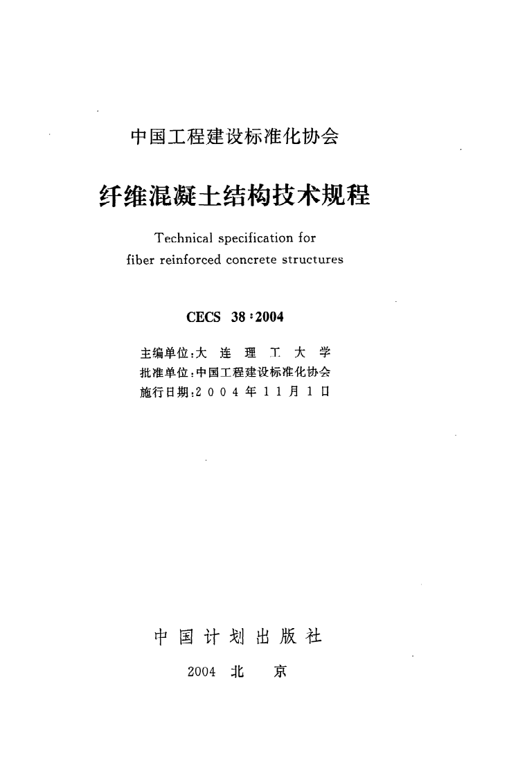 CECS 38：2004《纤维混凝土结构技术规程》.pdf 第2页