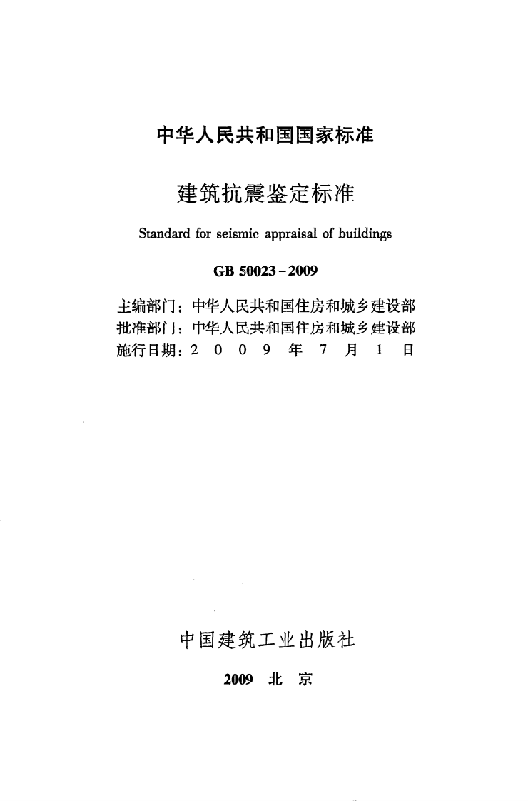 GB 50023-2009《建筑抗震鉴定标准》.pdf 第2页