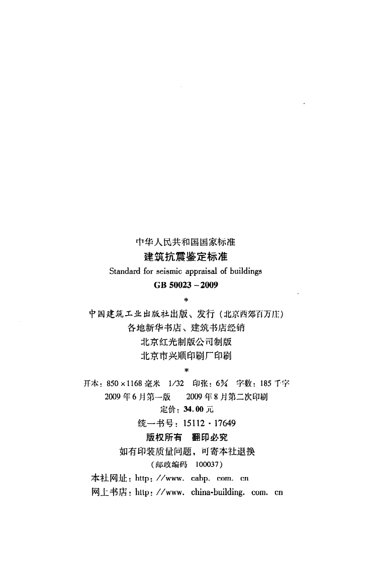 GB 50023-2009《建筑抗震鉴定标准》.pdf 第3页