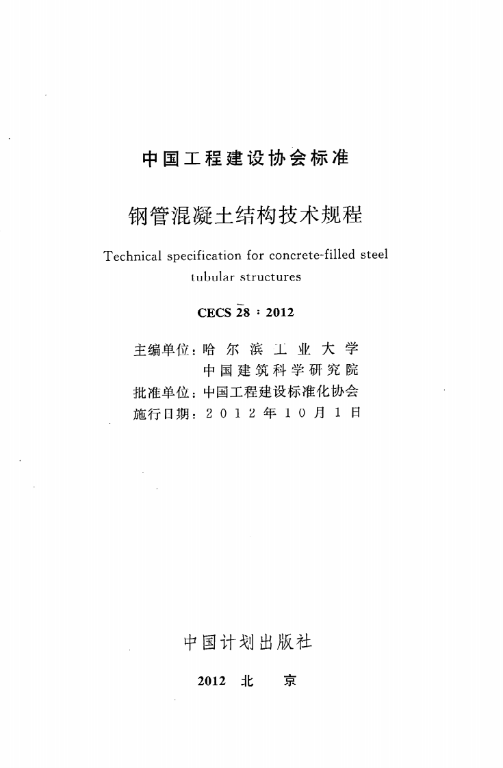 CECS 28 2012《钢管混凝土结构技术规程》.pdf 第2页