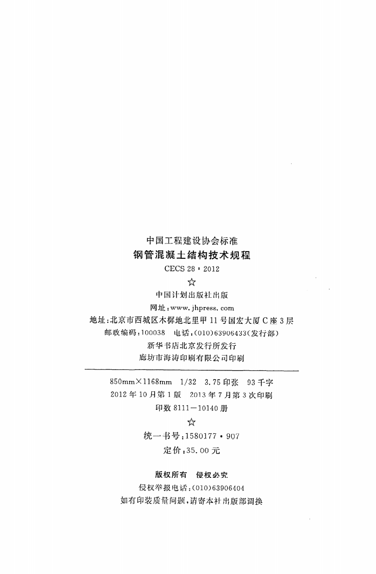 CECS 28 2012《钢管混凝土结构技术规程》.pdf 第3页