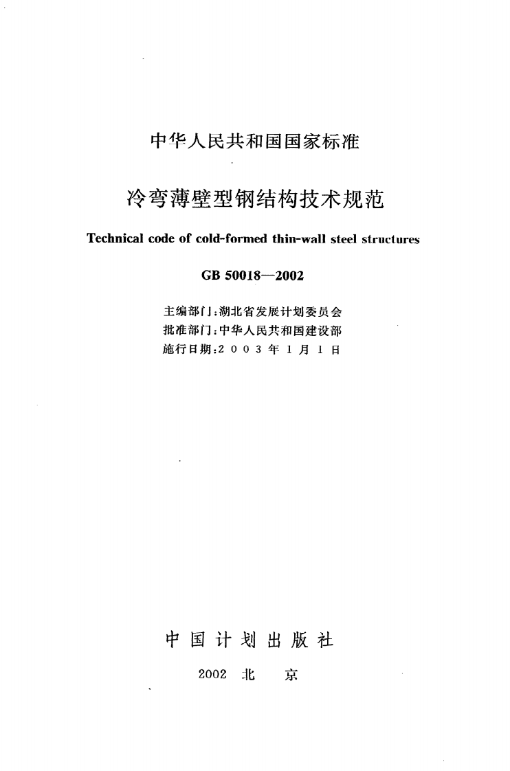 GB 50018-2002《冷弯薄壁型钢结构技术规范》.pdf 第2页