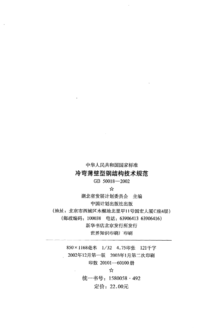 GB 50018-2002《冷弯薄壁型钢结构技术规范》.pdf 第3页