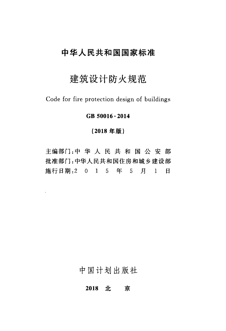 GB 50016-2014《(2018年版) 建筑设计防火规范》.pdf 第2页