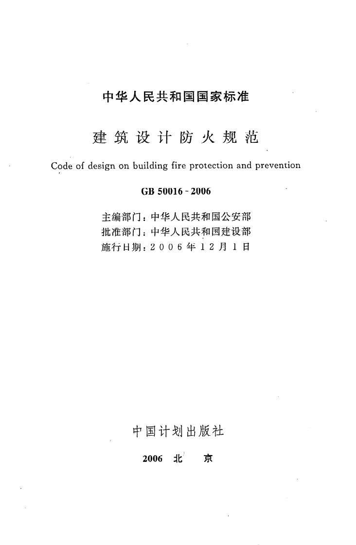 GB 50016-2006《建筑设计防火规范》.pdf 第2页