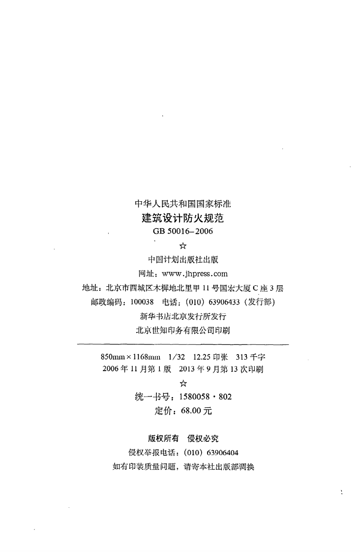 GB 50016-2006《建筑设计防火规范》.pdf 第3页