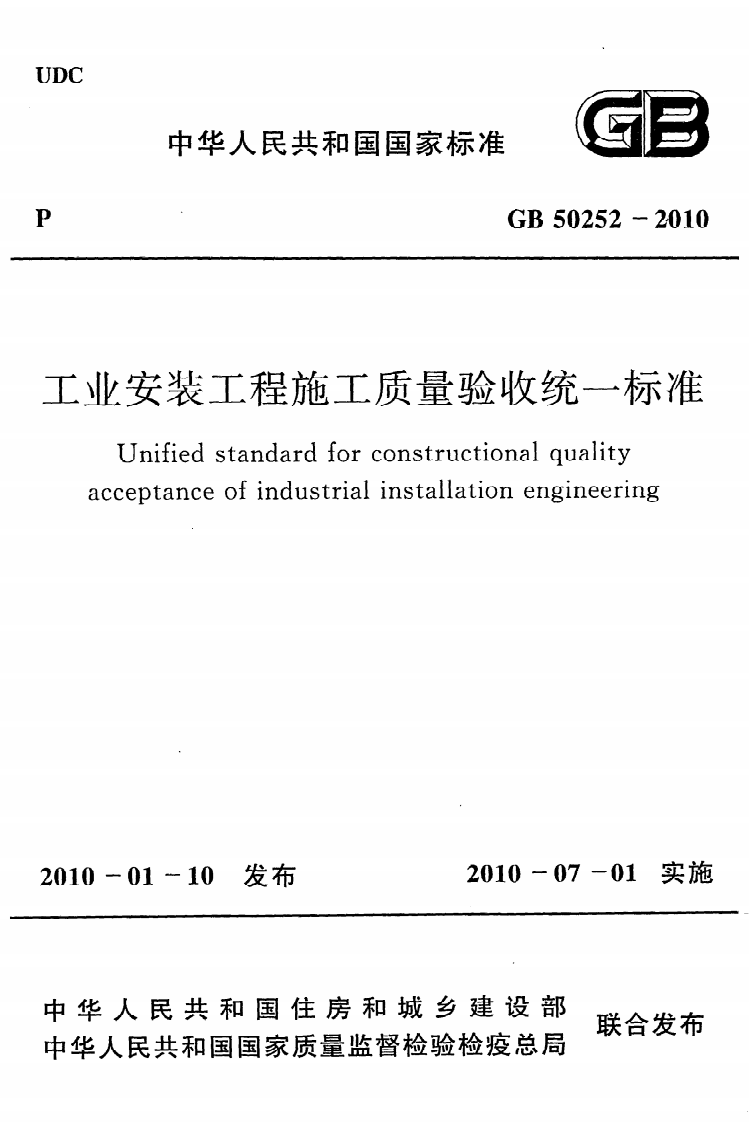 GB 50252-2010《工业安装工程施工质量验收统一标准》.pdf 第1页