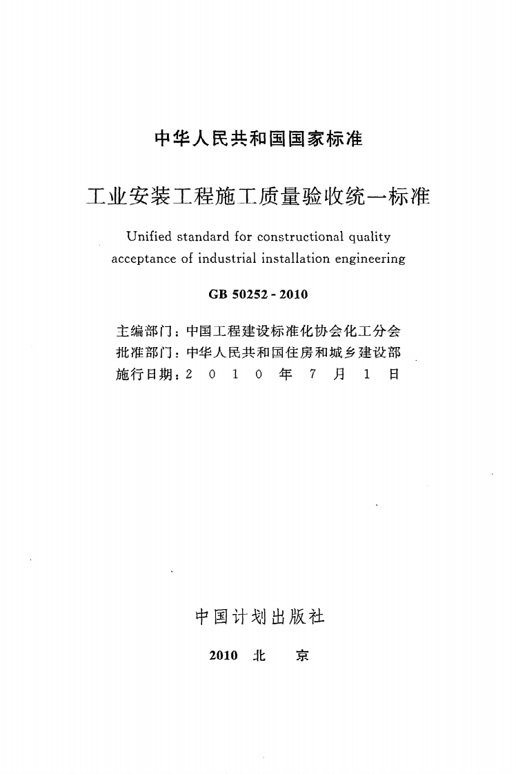 GB 50252-2010《工业安装工程施工质量验收统一标准》.pdf 第2页