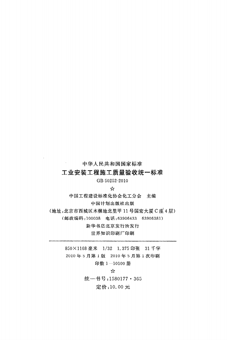 GB 50252-2010《工业安装工程施工质量验收统一标准》.pdf 第3页