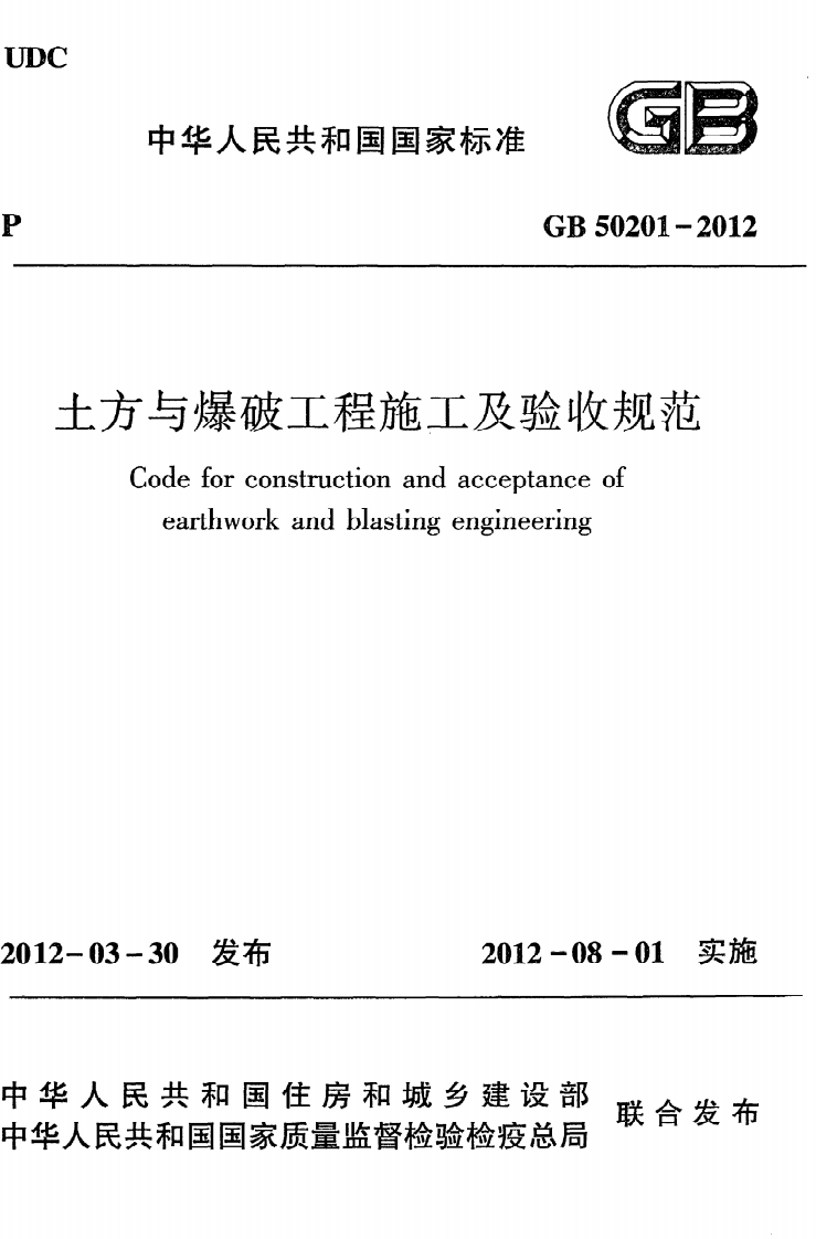 GB 50201-2012《土方与爆破工程施工及验收规范》.pdf 第1页