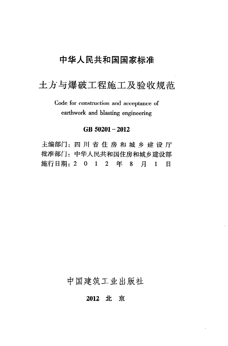 GB 50201-2012《土方与爆破工程施工及验收规范》.pdf 第2页