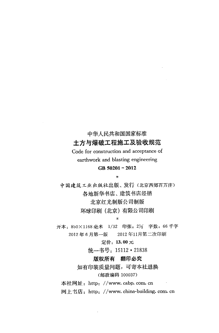 GB 50201-2012《土方与爆破工程施工及验收规范》.pdf 第3页