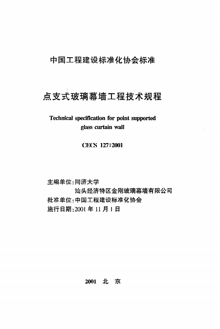 CECS 127 2001《点支式玻璃幕墙工程技术规程》.pdf 第2页