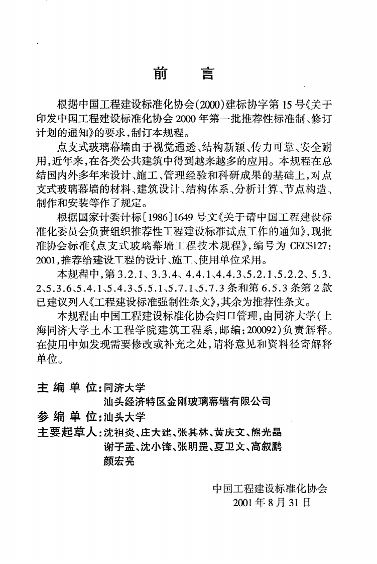 CECS 127 2001《点支式玻璃幕墙工程技术规程》.pdf 第3页
