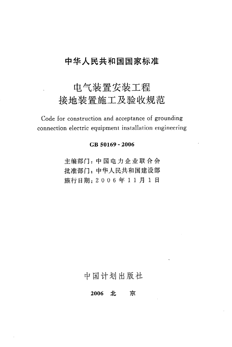 GB 50169-2006《电气装置安装工程接地装置施工及验收规范》.pdf 第2页