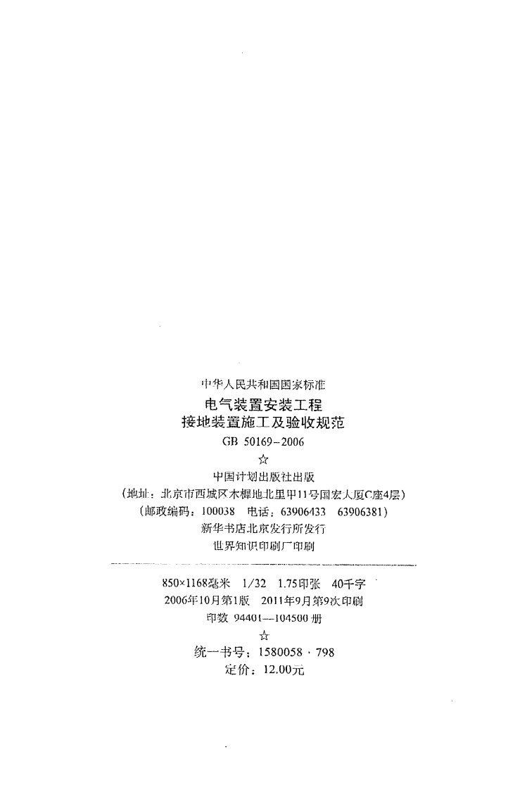 GB 50169-2006《电气装置安装工程接地装置施工及验收规范》.pdf 第3页