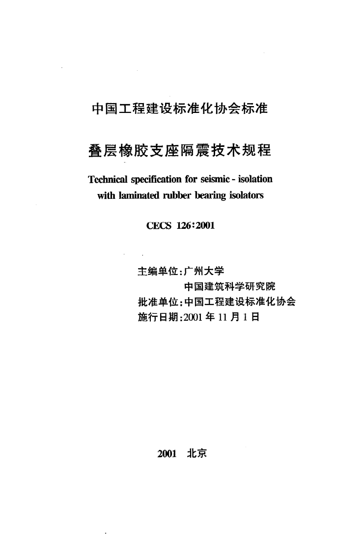 CECS 126 2001《叠层橡胶支座隔震技术规程》.pdf 第2页