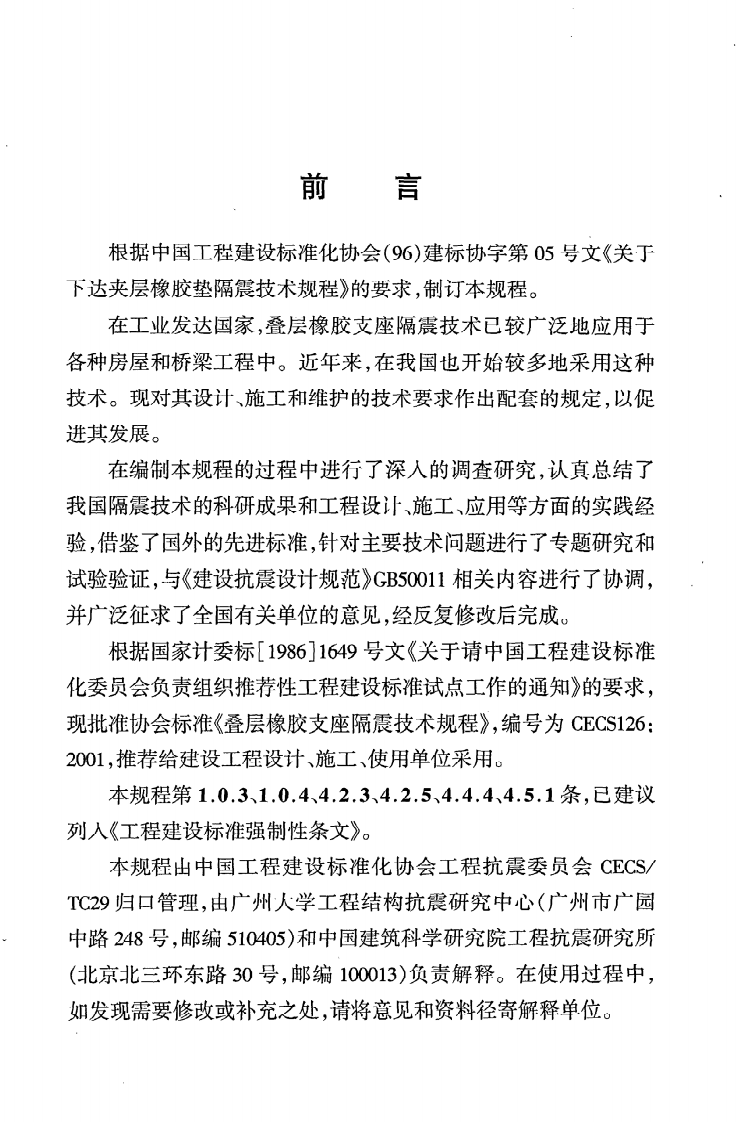 CECS 126 2001《叠层橡胶支座隔震技术规程》.pdf 第3页