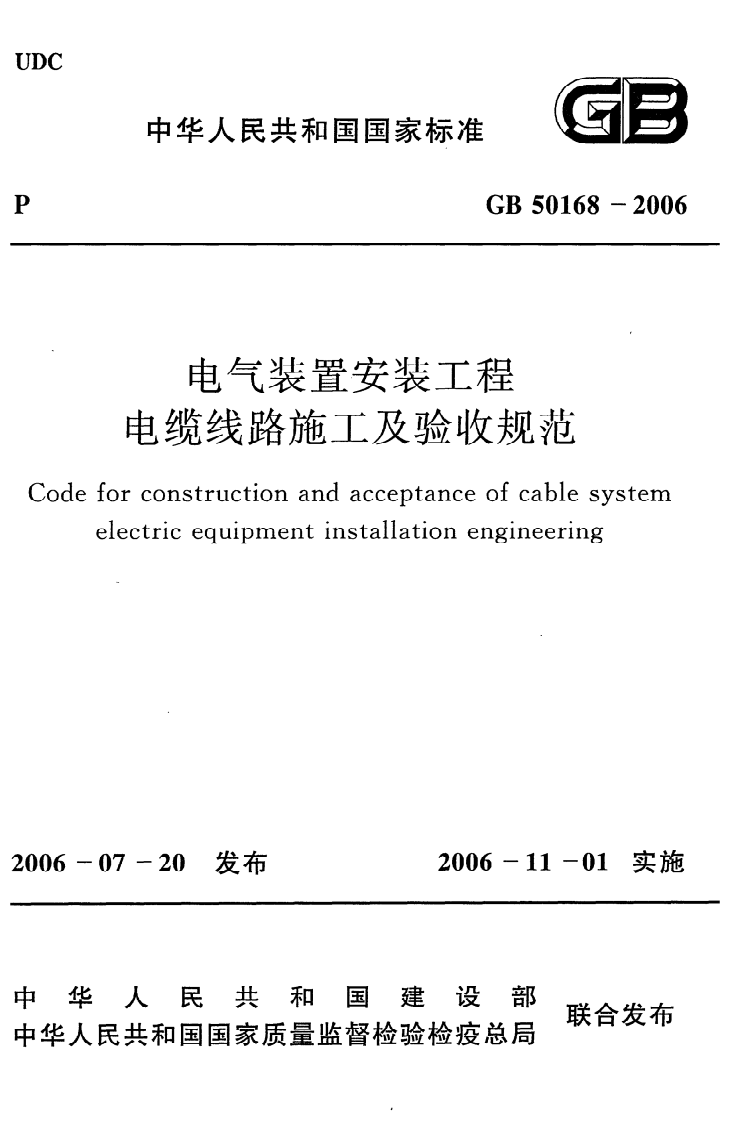 GB 50168-2006《电气装置安装工程电缆线路施工及验收规范》.pdf 第1页