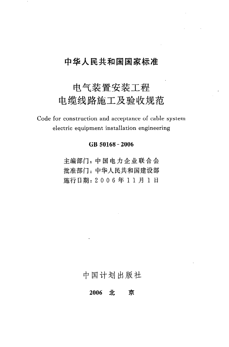 GB 50168-2006《电气装置安装工程电缆线路施工及验收规范》.pdf 第2页