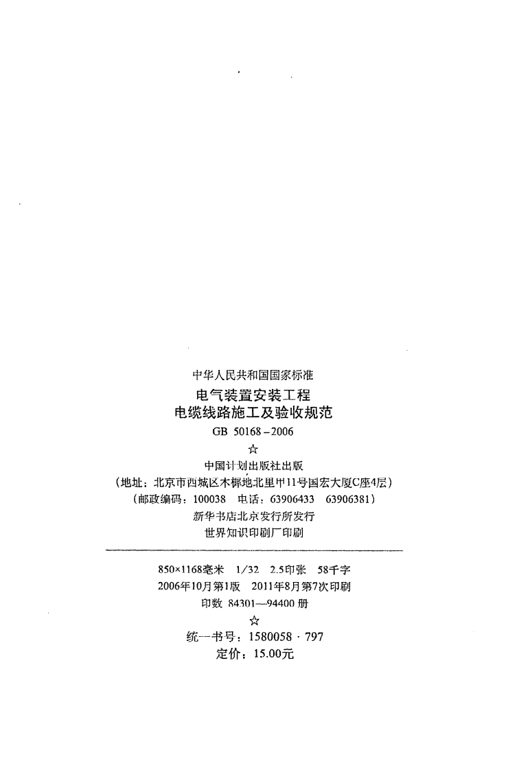 GB 50168-2006《电气装置安装工程电缆线路施工及验收规范》.pdf 第3页
