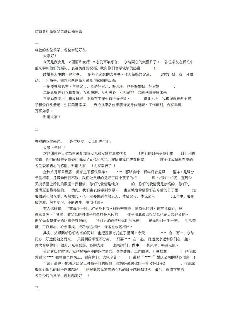 结婚典礼新娘父亲讲话稿三篇 （chaojikaoba.cn）.pdf 第1页