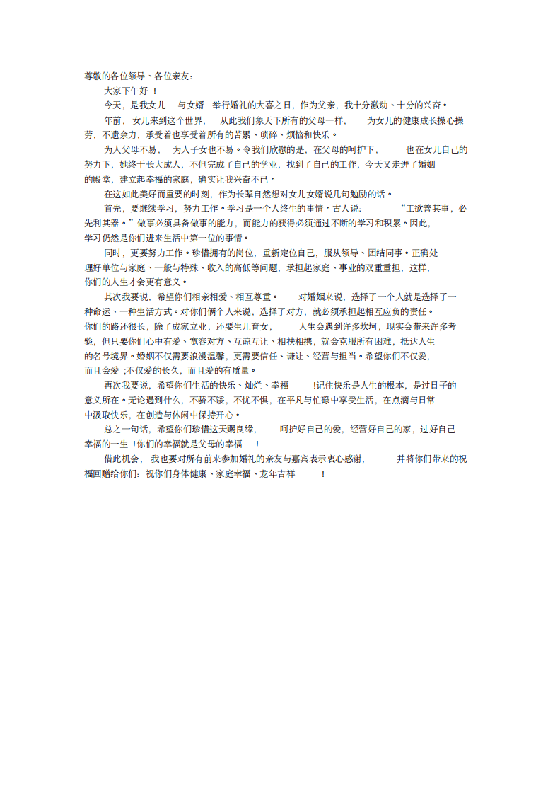 结婚典礼新娘父亲讲话稿三篇 （chaojikaoba.cn）.pdf 第2页