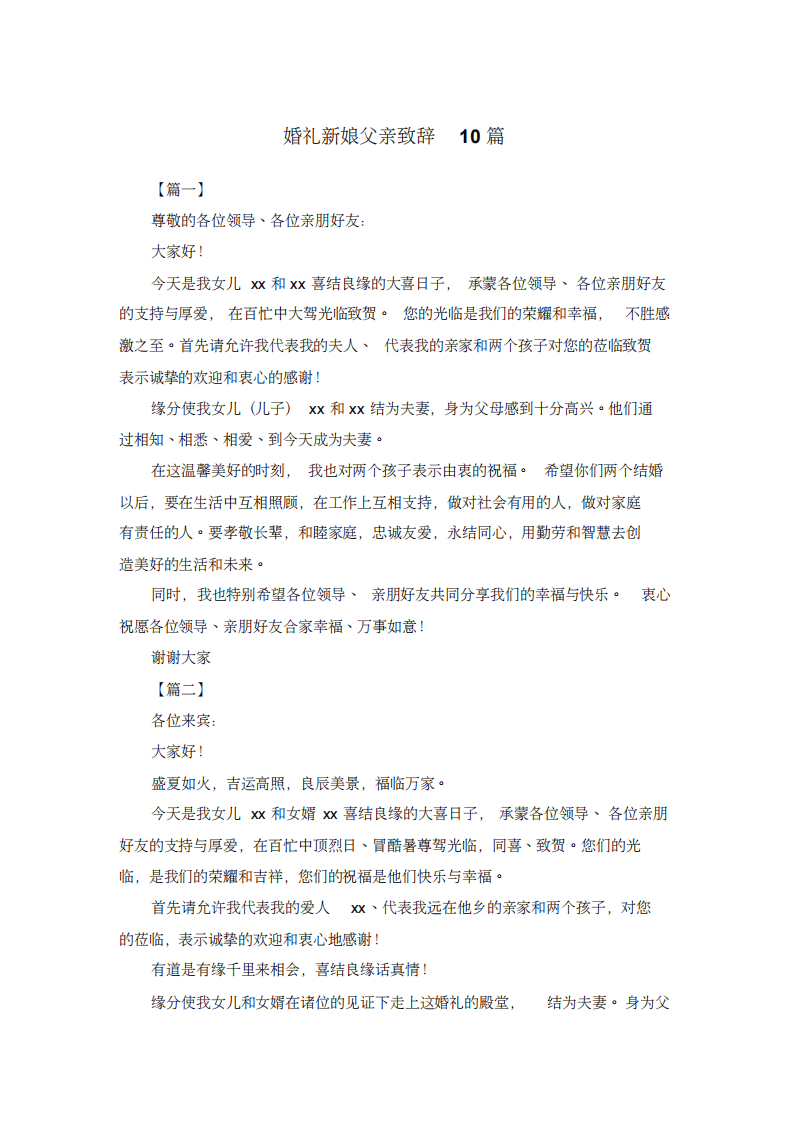 婚礼新娘父亲致辞10篇 （chaojikaoba.cn）.pdf 第1页