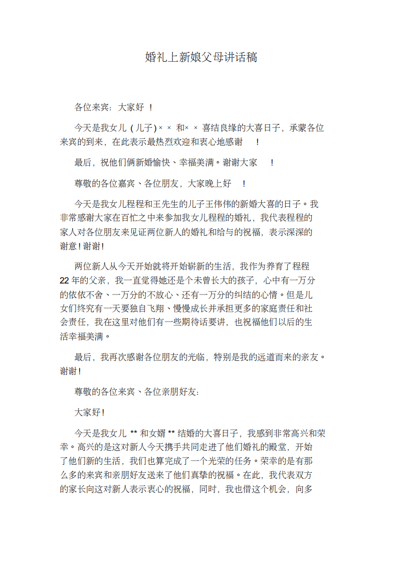 婚礼上新娘父母讲话稿 （chaojikaoba.cn）.pdf 第1页