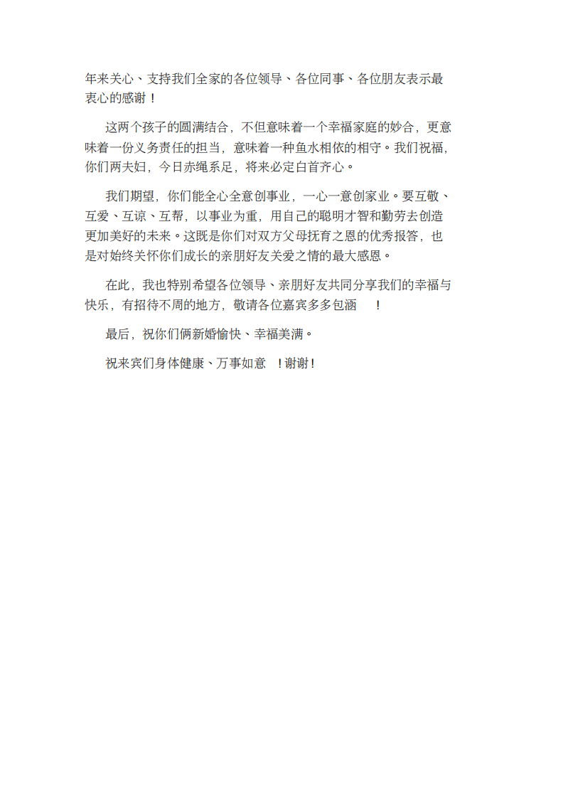 婚礼上新娘父母讲话稿 （chaojikaoba.cn）.pdf 第2页