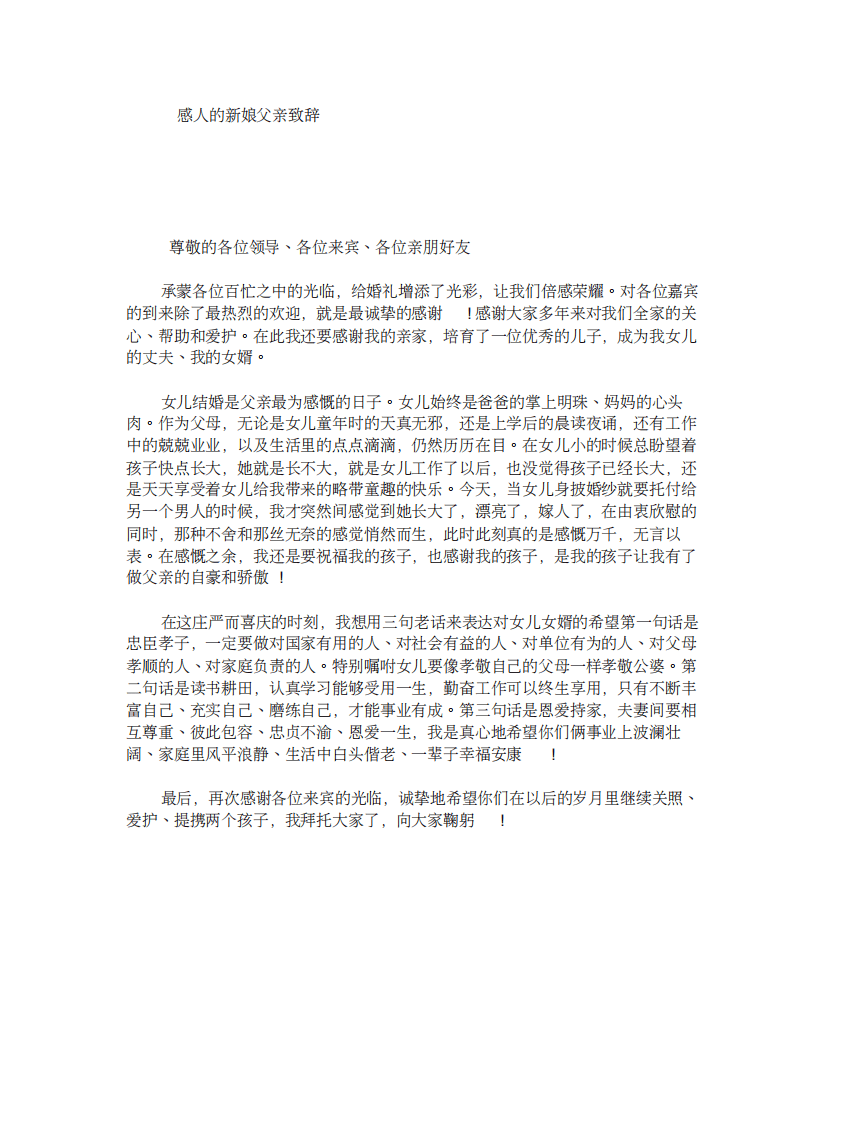 感人的新娘父亲致辞 （chaojikaoba.cn）.pdf 第1页