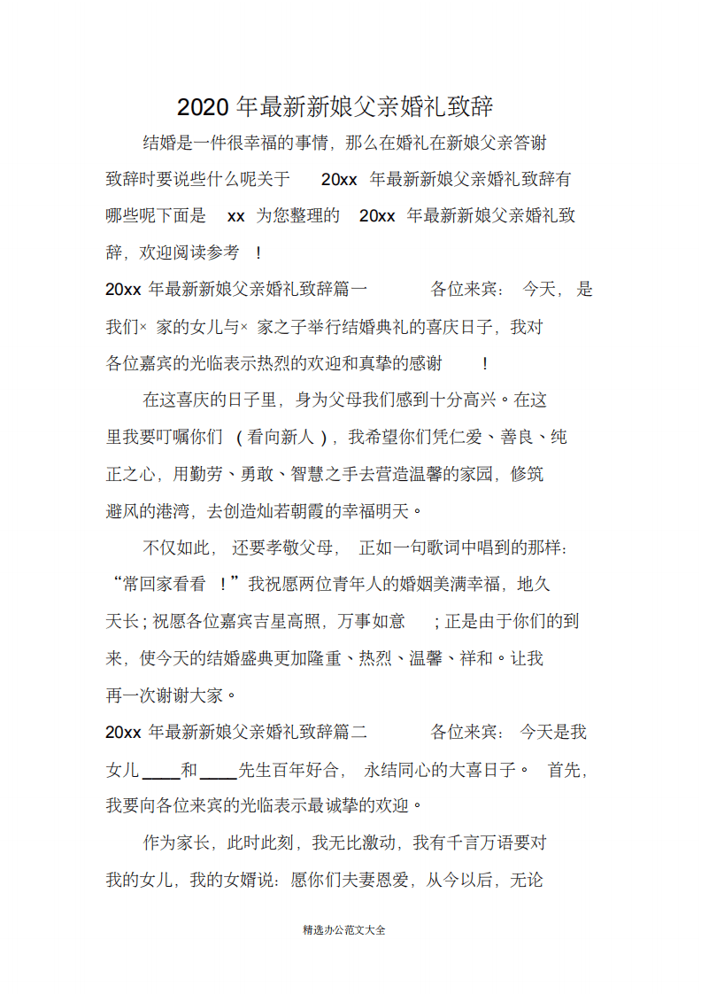 2020年最新新娘父亲婚礼致辞（chaojikaoba.cn）.pdf 第1页