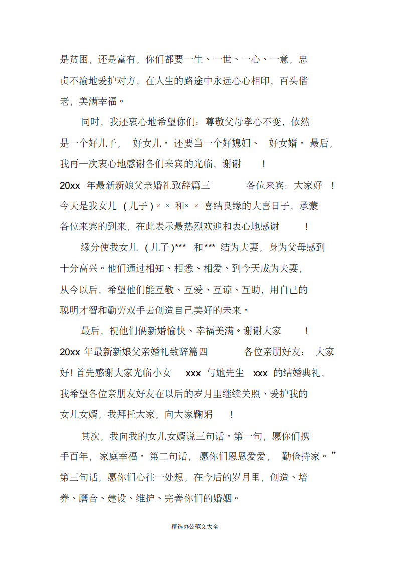 2020年最新新娘父亲婚礼致辞（chaojikaoba.cn）.pdf 第2页