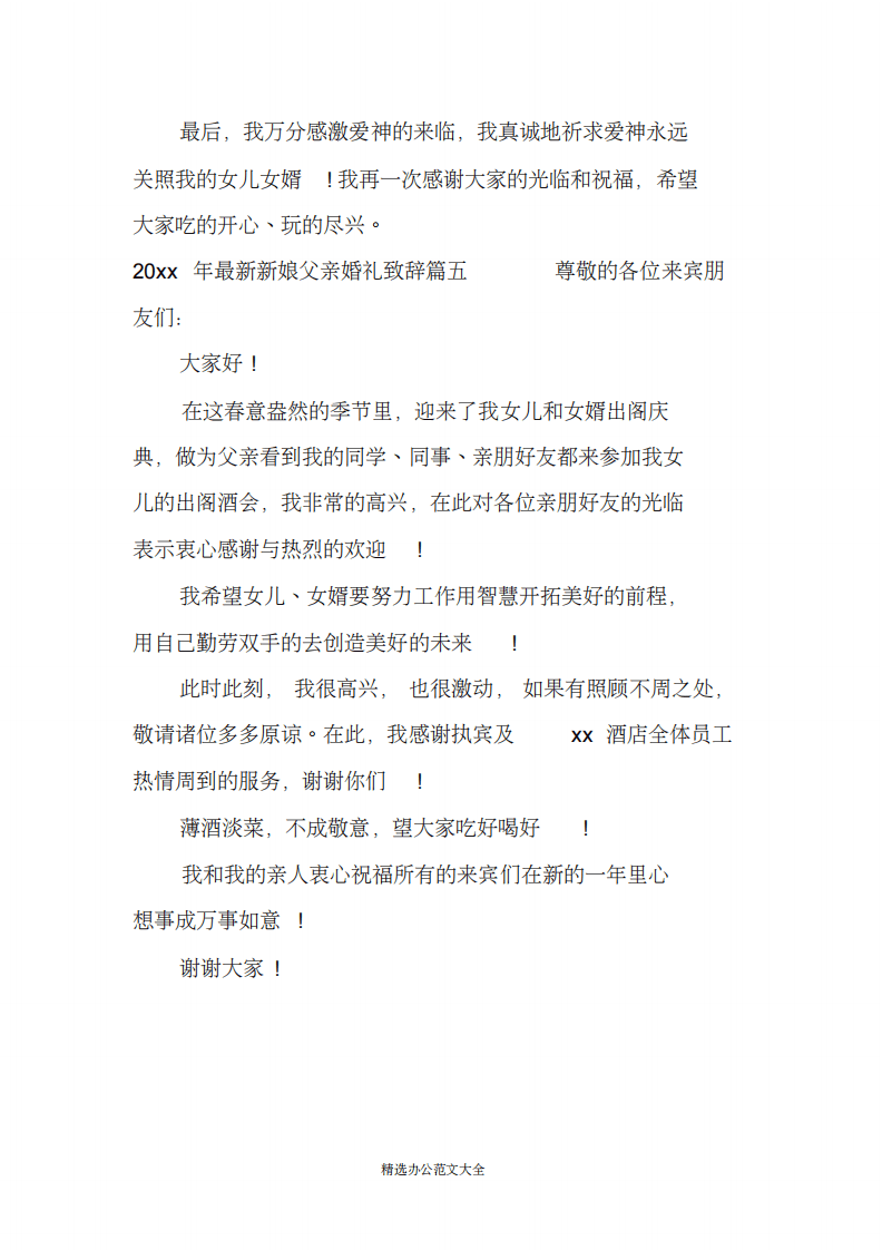 2020年最新新娘父亲婚礼致辞（chaojikaoba.cn）.pdf 第3页