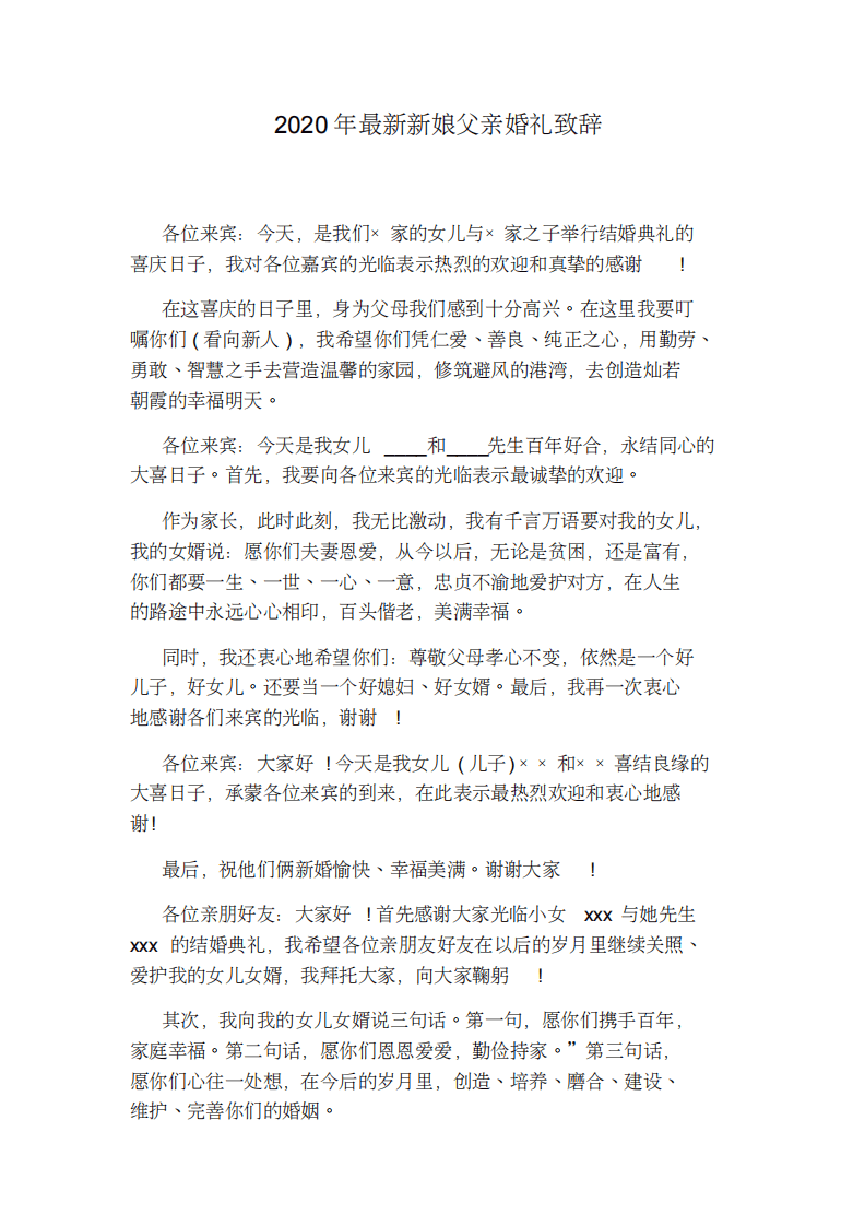 2020年最新新娘父亲婚礼致辞 （chaojikaoba.cn）.pdf 第1页