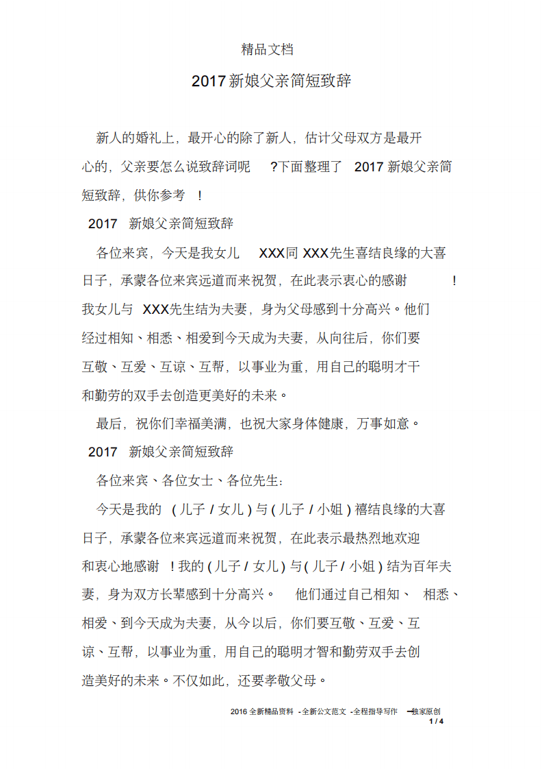 2017新娘父亲简短致辞 （chaojikaoba.cn）.pdf 第1页