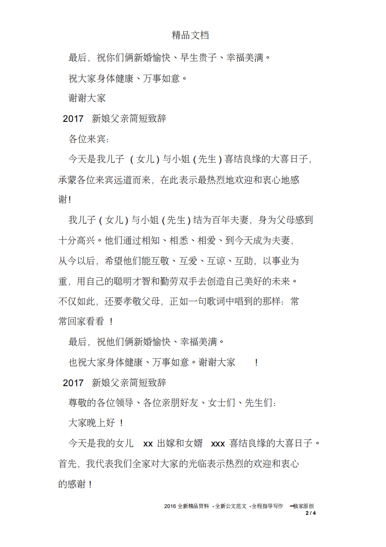 2017新娘父亲简短致辞 （chaojikaoba.cn）.pdf 第2页