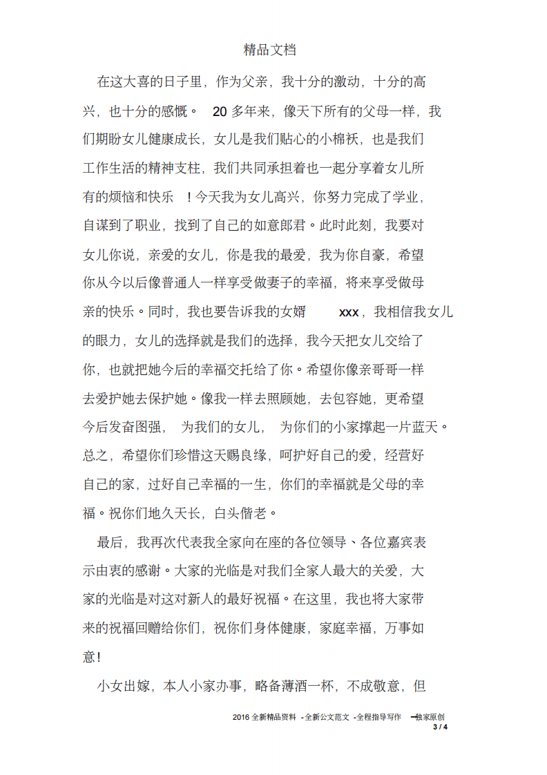 2017新娘父亲简短致辞 （chaojikaoba.cn）.pdf 第3页