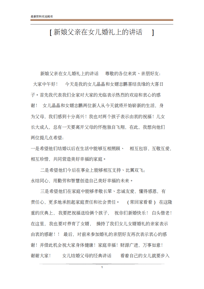 [新娘父亲在女儿婚礼上的讲话] （chaojikaoba.cn）.pdf 第1页