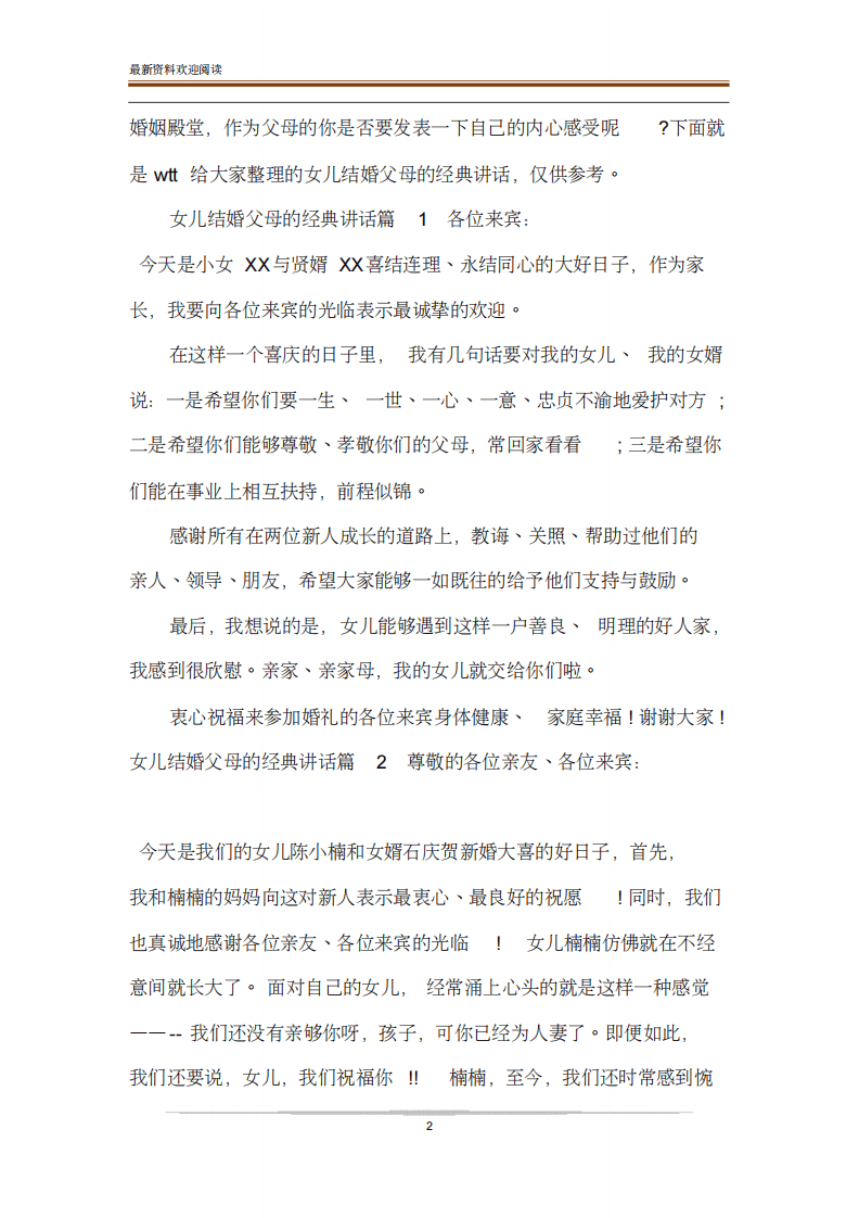 [新娘父亲在女儿婚礼上的讲话] （chaojikaoba.cn）.pdf 第2页